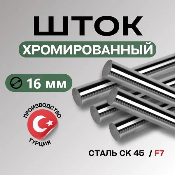 Шток хромированный СК45 F7 16*250 мм / Шток пруток гидроцилиндра 16