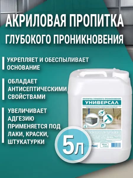 Пропитка акриловая АрмМикс Универсал, 5л, концентрат (1:2-1:5), упрочняющая, обеспыливающая, антисептическая пропитка для бетона, цементных стяжек
