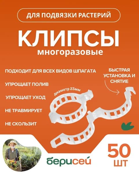 Клипсы для подвязки растений/ диаметр 23 мм. / 50 шт
