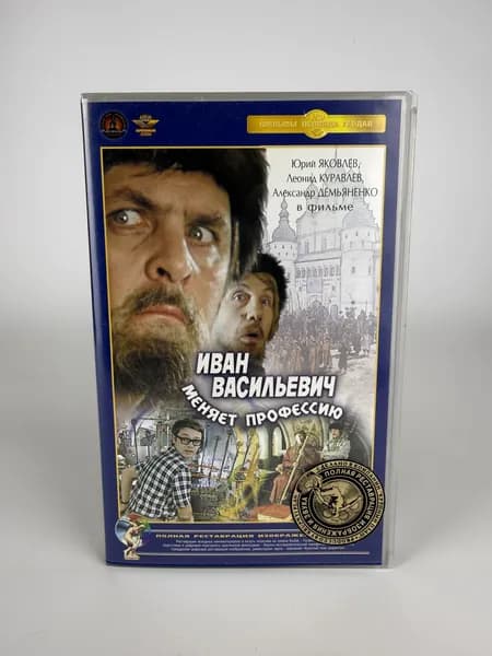 Видеокассета винтажная VHS Иван Васильевич меняет профессию. 2002 г.