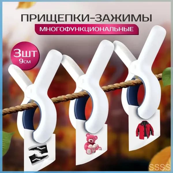 Прищепки для белья 3 шт.