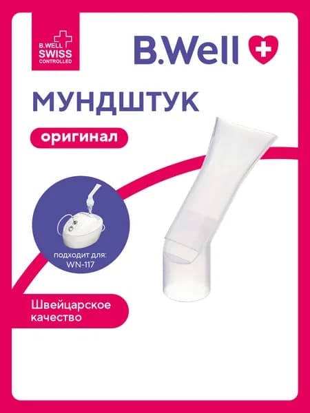 Мундштук для небулайзера (ингалятора) B.Well WN-117