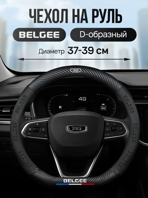 Оплетка на руль Belgee X50 X70 37-39см D-образная, Белджи