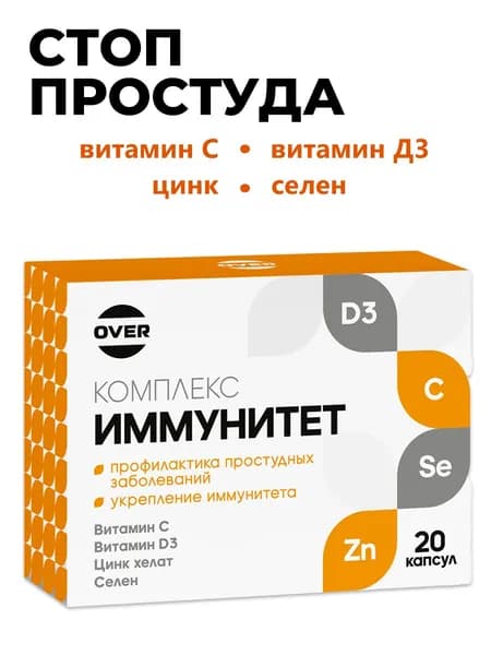 Витаминно минеральный комплекс для иммунитета, мультивитамины, (витамин С, д3, хелат цинка, селен) 20 капсул