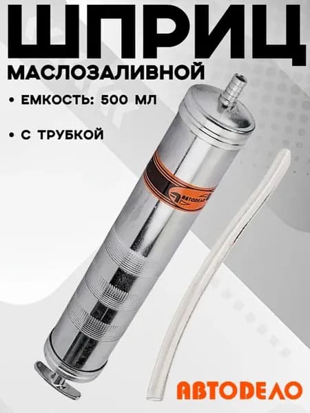 Шприц для смазки и масла с наконечником