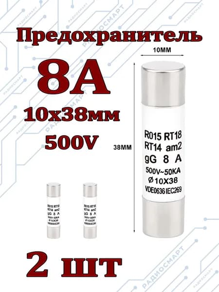 2шт/Предохранитель 8А керамический (10х38мм) 500V