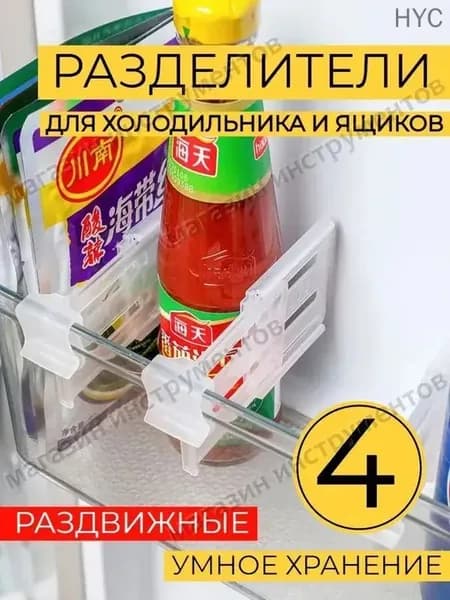 Раздвижные разделители для ящиков холодильника 4шт