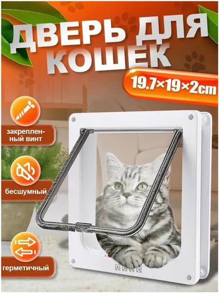 умная дверь для питомца/Дверца для кошек/Кошачий портал