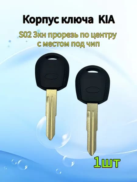 Корпус ключа зажигания автомобиля, для Kia, S02, 3 кнопки, с местом под чип, 1шт