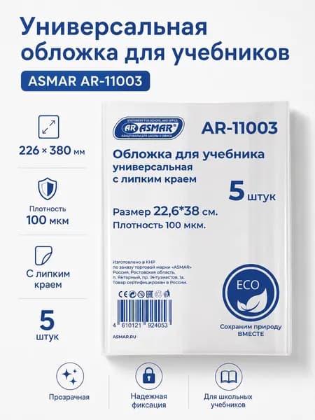 Обложки для учебников универсальные ASMAR 22,6 см x 38 см, 100 мкм - прозрачные, с липким краем, ЭКО, 5 шт