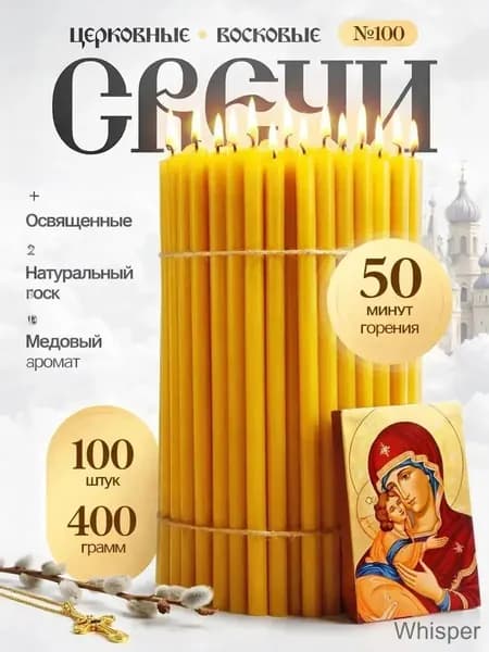 Свечи церковные "№100" 16 см х 0.58 см 100 шт