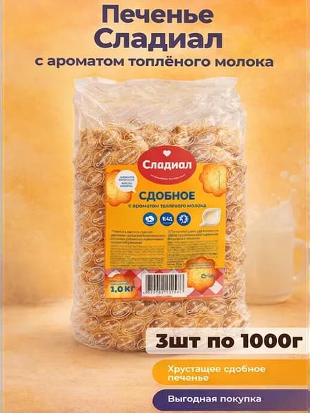 Печенье «Сладиал» с ароматом топлёного молока 3шт по 1000г