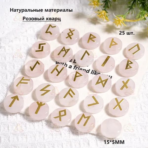 Набор из 25 скандинавских рун, выполненных из натуральных розовых кристаллов, 15*5 мм