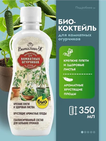Био-комплекс Удобрение для комнатных огурчиков органическое ВитаминУС БиоКоктейль 0,35л