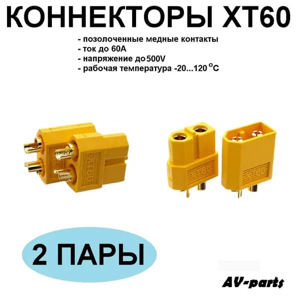Разъёмы питания АКБ XT60 (2 пары)