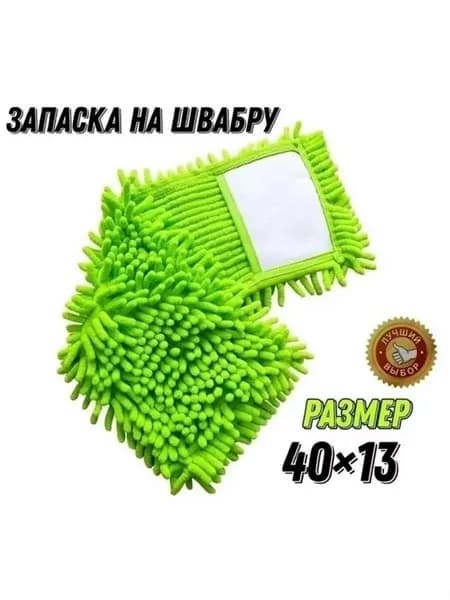 Насадка для швабры двухсторонняя на платформу 40х10 см