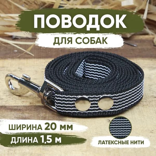 Поводок нейлоновый прорезиненный для собак (черный), Длина 1.5м, Ширина 20мм с латексными нитями