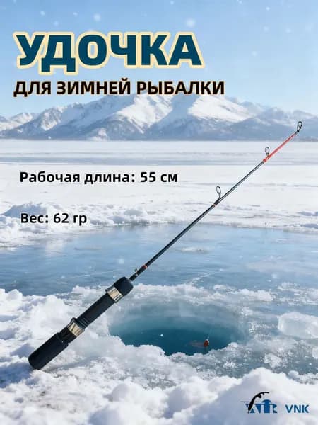 Удочка для зимней рыбалки VNK POLAR длина: 55cм Удочка зимняя
