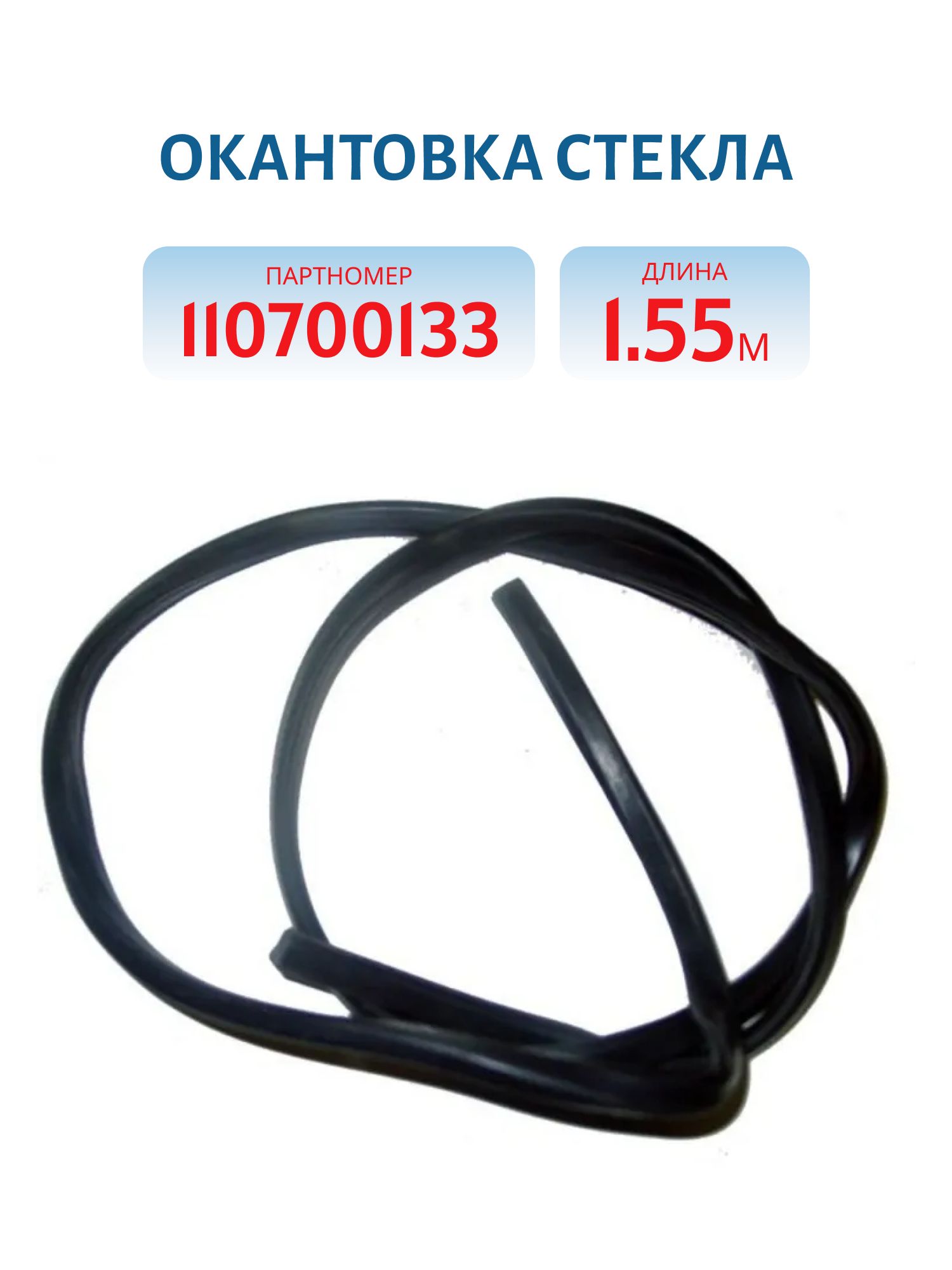 Окантовка стекла, 1,55 м