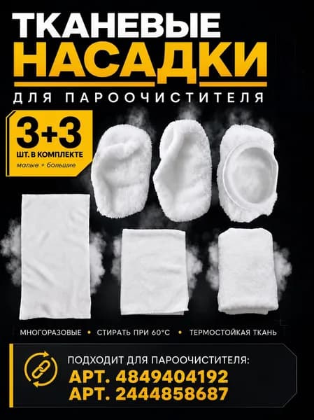 Тканевые насадки 6 шт для пароочистителя 4849404192 и 2444858687