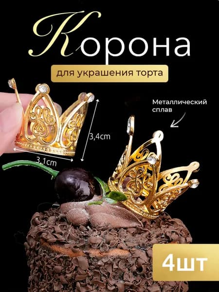 Топпер для торта, 1 уп.