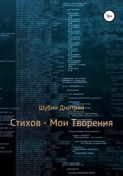 Стихов мои творения | Шубин Дмитрий Борисович | Электронная книга
