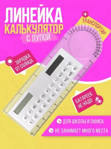 Калькулятор-линейка 10 см, 8-разрядный, с транспортиром, прозрачный корпус, работает от света