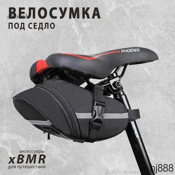 Сумка велосипедная
