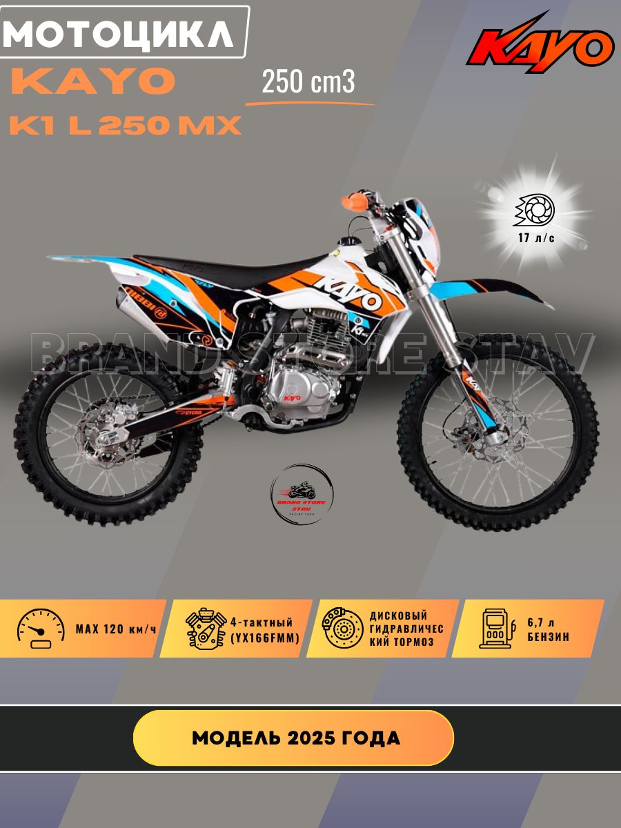 Мотоцикл эндуро Kayo K1 L 250 куб. (2025 г.)