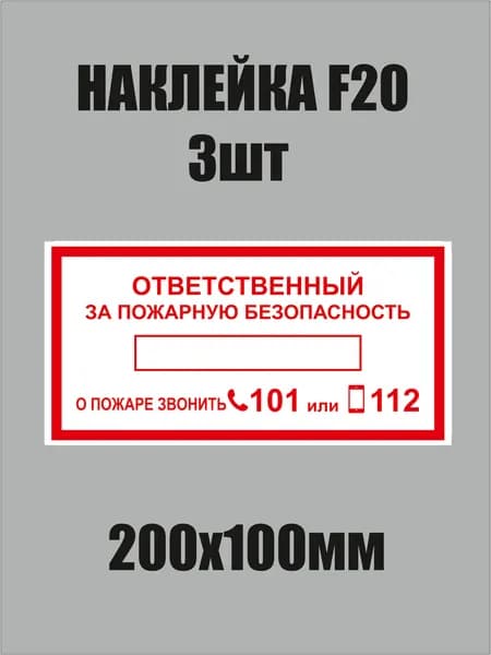 Знак F20 "ответственный за пожарную безопасность" наклейка 200х100мм 3шт