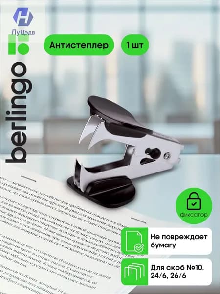 Berlingo Антистеплер, скобы № 10