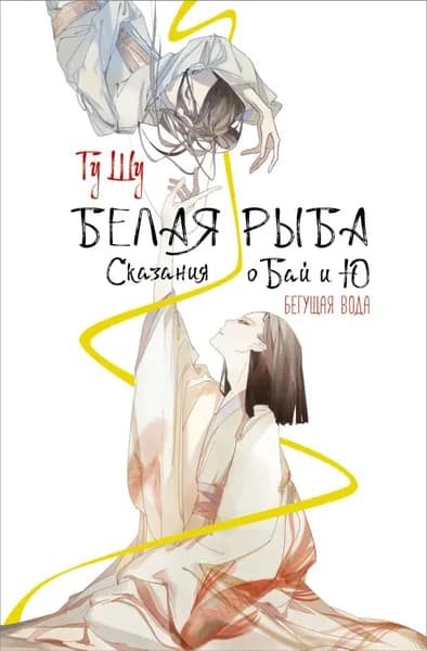 Белая рыба. Сказания о Бай и Ю. Бегущая вода | Гу Шу | Электронная книга