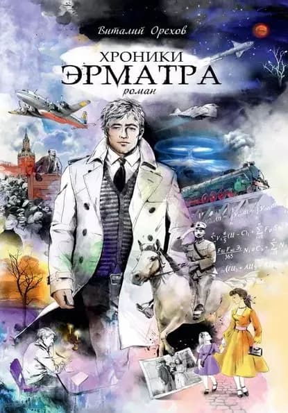 Хроники Эрматра | Орехов Виталий | Электронная книга