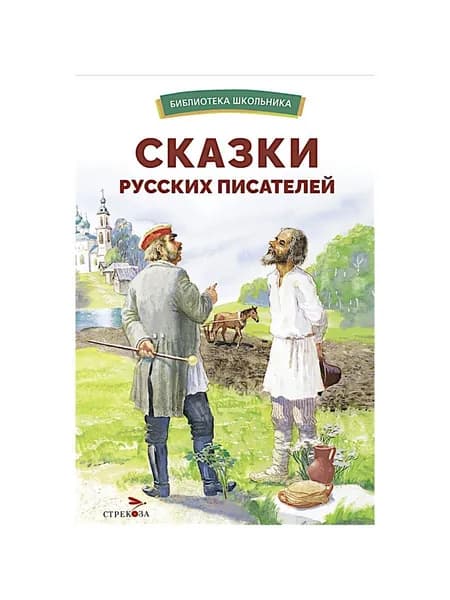 Сказки русских писателей