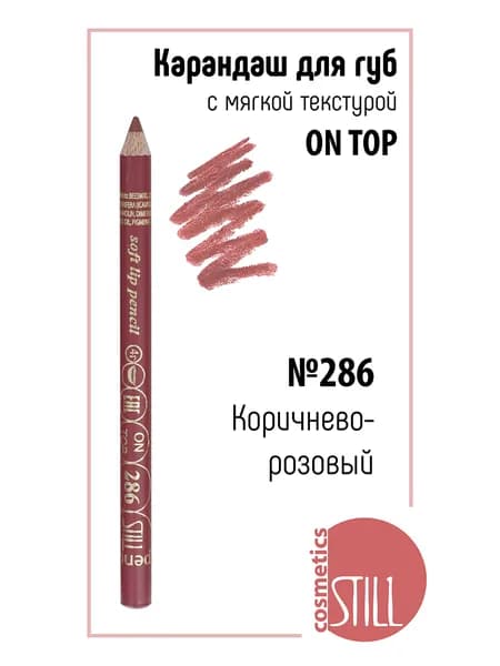 Still Стойкий карандаш для губ мягкий ON TOP №286 Насыщенный розовато-коричневый