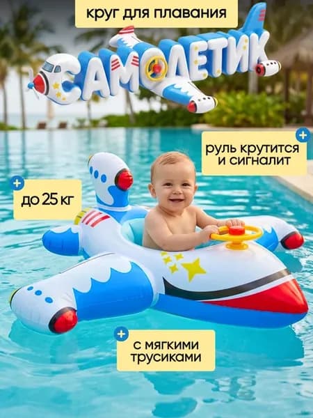 Круг детский для плавания самолёт