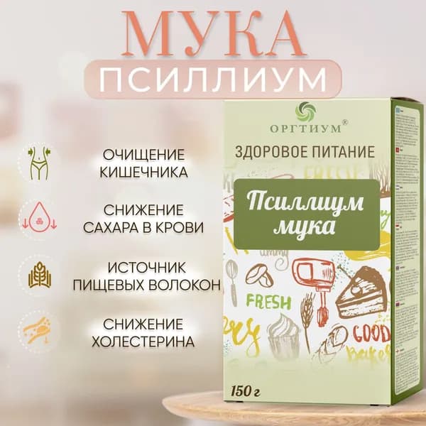 Мука псиллиума 150 гр. ОРГТИУМ