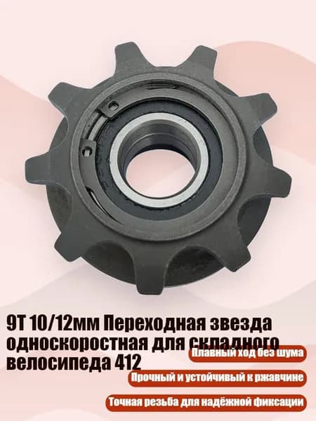9T 10/12мм Переходная звезда односкоростная для складного велосипеда 412, - апертура 12 мм