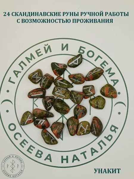 Скандинавские руны с возможностью проживания рун. Унакит, №5/165, 2-2,8 см.