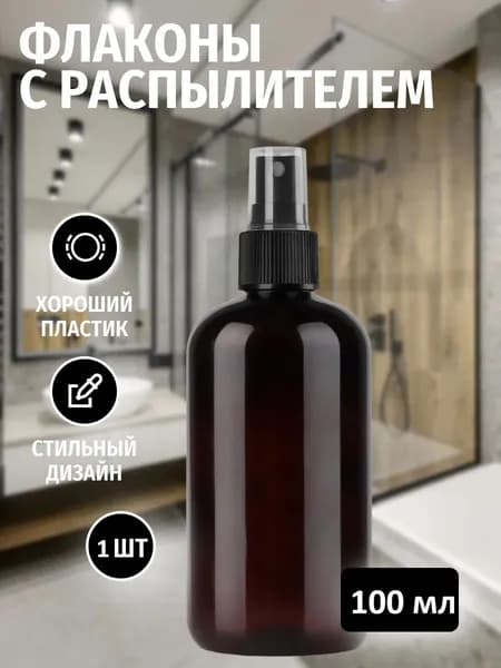 Косметический темный флакон с распылителем 100мл