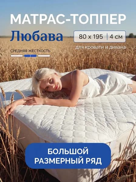 Матрас топпер Любава 80х195 см для кровати и дивана