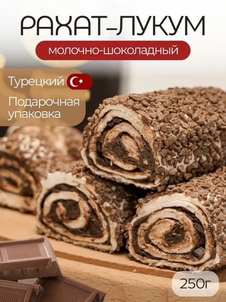 Рахат лукум Лавочка Султана Турция молочный с шоколадом 250 гр