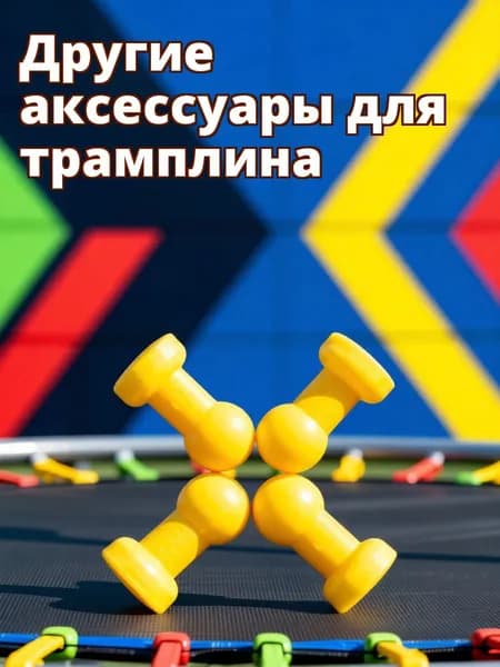 Жёлтые пластиковые колпачки для стальных труб детского батута, комплект из 4 шт, для защиты