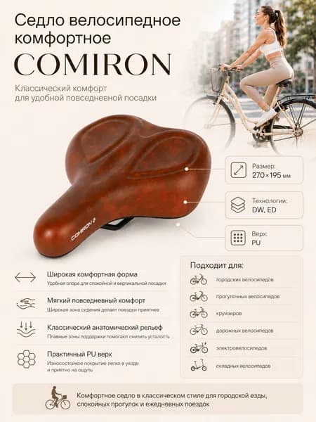 Седло велосипедное комфортное COMIRON 270x195, Технологии: DW, ED. Верх: PU. Цвет: Коричневый