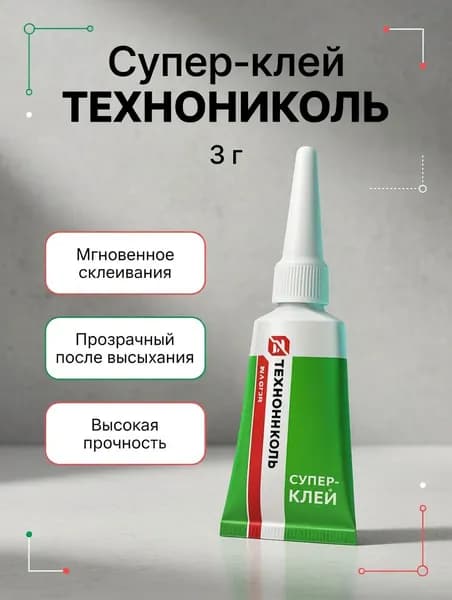 ТЕХНОНИКОЛЬ Клей хозяйственный 0.003 кг, 1 шт.