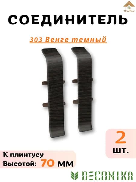 Соединитель для плинтуса Deconika 70х21мм Венге темный 303 - 2шт.