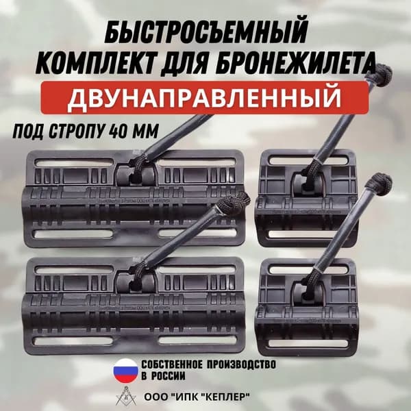 Быстросъемный комплект для бронежилета/механизм быстрого сброса под стропы 40мм, двунаправленный
