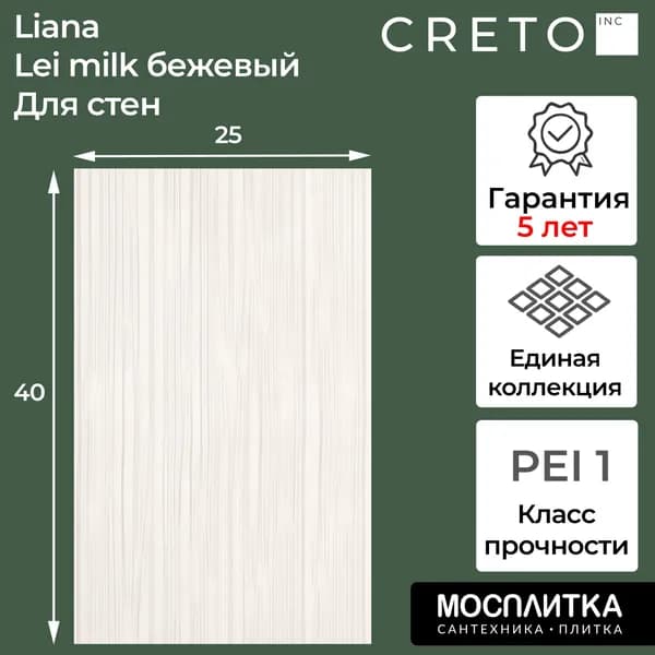Плитка керамическая CRETO коллекция Lei milk бежевый 25х40 для пола / на стену / для ванной / для кухни
