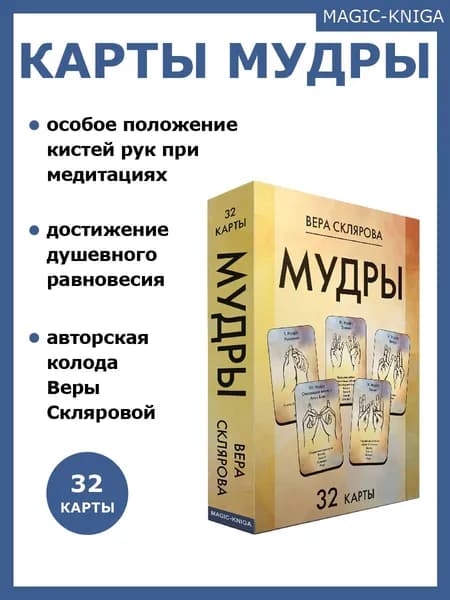 Карты Мудры Веры Скляровой / Саморазвитие / Йога для рук