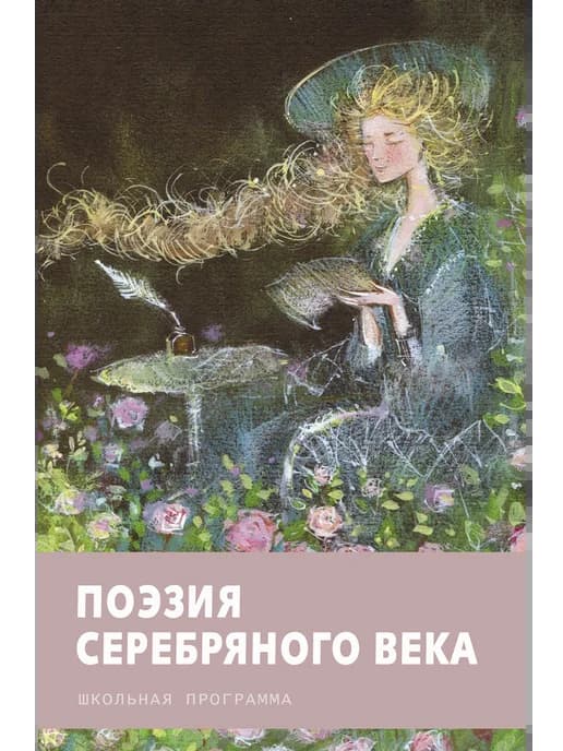 Поэзия серебряного века